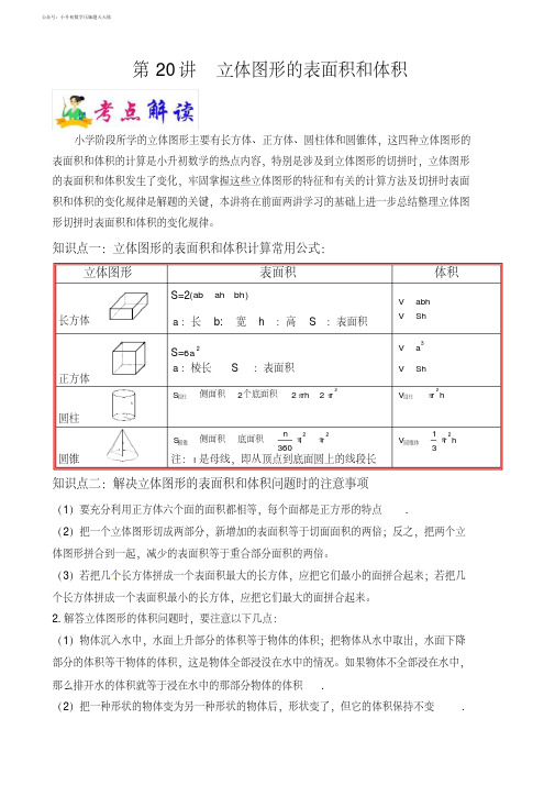 小升初六年级数学名校冲刺精编讲义第20讲--立体图形的表面积和体积(教师版)