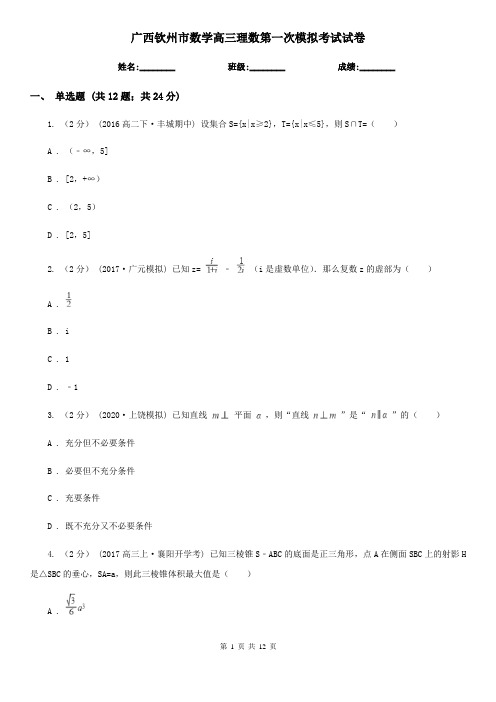 广西钦州市数学高三理数第一次模拟考试试卷