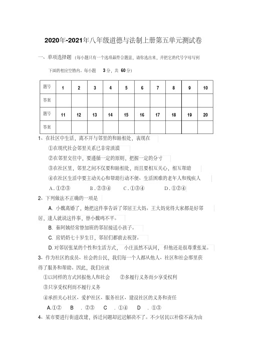 教科版2020年-2021年八年级道德与法治上册第五单元《走进社区》单元测试卷及答案