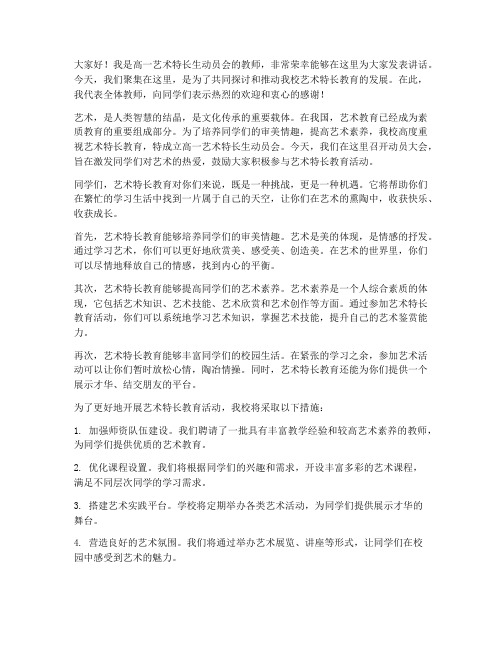 高一艺术特长生动员会教师发言稿