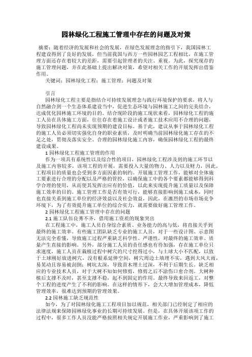 园林绿化工程施工管理中存在的问题及对策