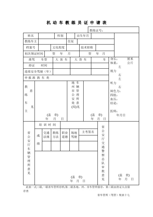 机动车教练员证申请表.