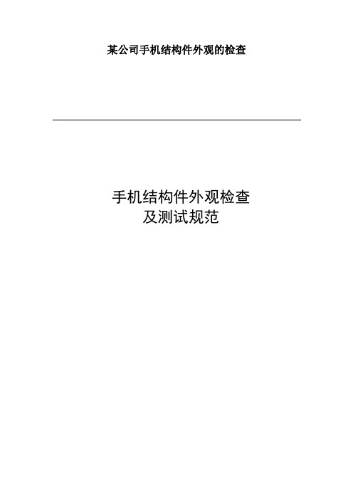 某公司手机结构件外观的检查