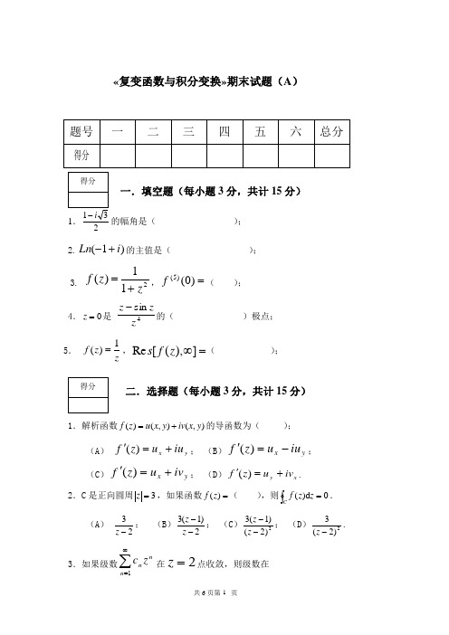 《复变函数与积分变换》试卷及答案