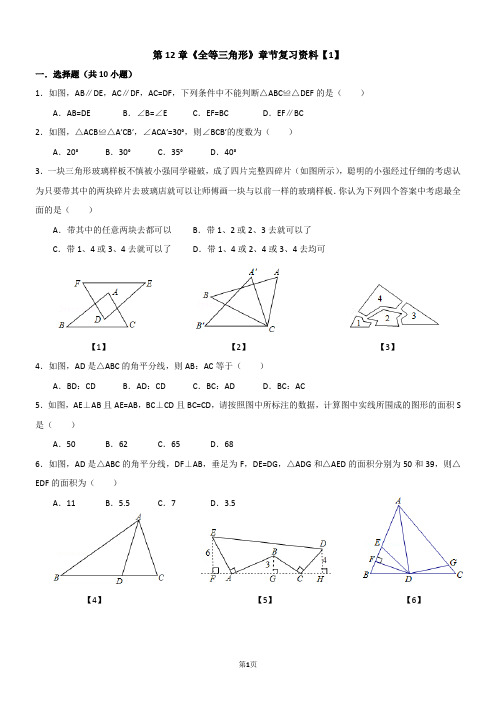 第12章《全等三角形》章节复习资料【1】