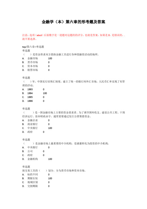 金融学(本)第六章的形考题及答案