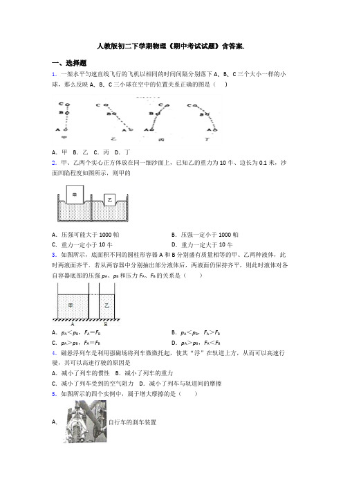 人教版初二下学期物理《期中考试试题》含答案.