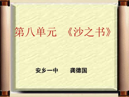 《外国小说欣赏》:第八单元 《沙之书》 2015年用 安乡一中 龚德国