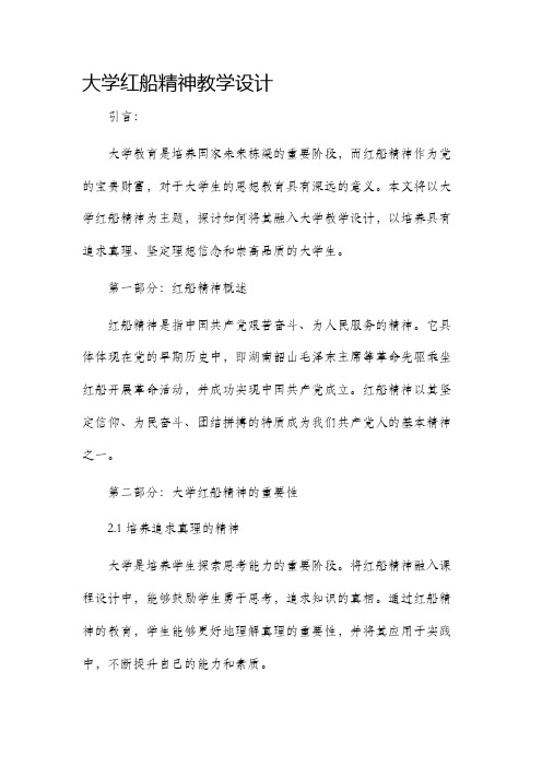 大学红船精神教学设计