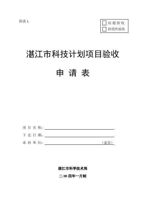 科技计划项目验收申请表