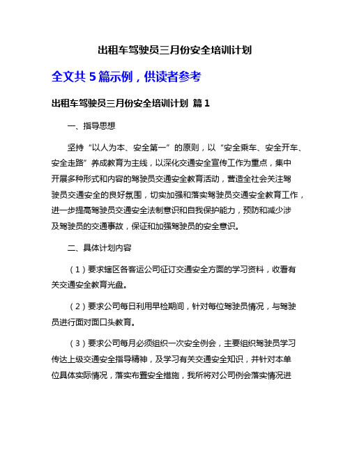 出租车驾驶员三月份安全培训计划