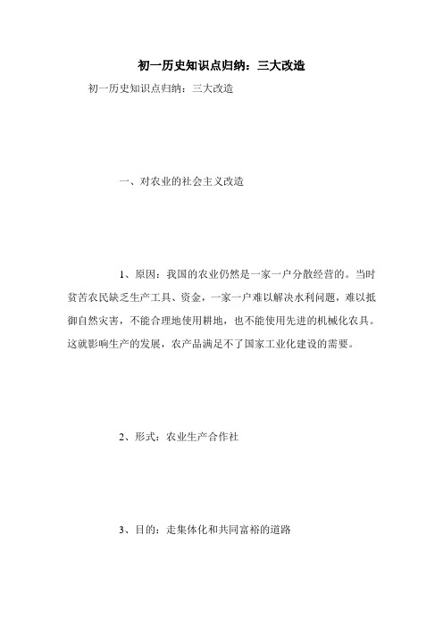 初一历史知识点归纳:三大改造