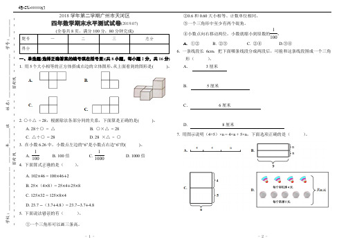 广州市天河区2018-2019学年第二学期期末四年级数学试卷(人教版)