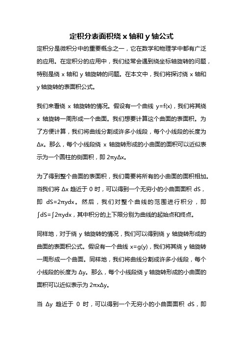 定积分表面积绕x轴和y轴公式