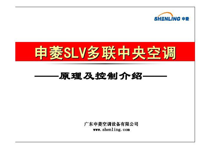 SLV多联中央空调原理及控制介绍