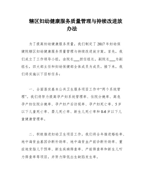 辖区妇幼健康服务质量管理与持续改进放办法