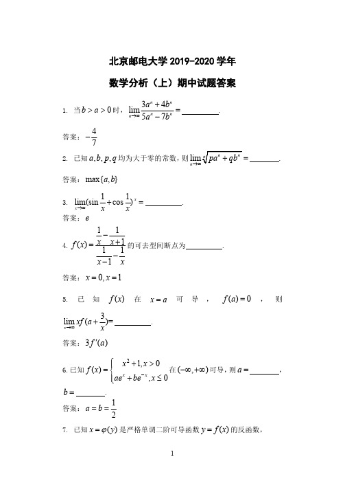 2019北邮数分期中试题与答案