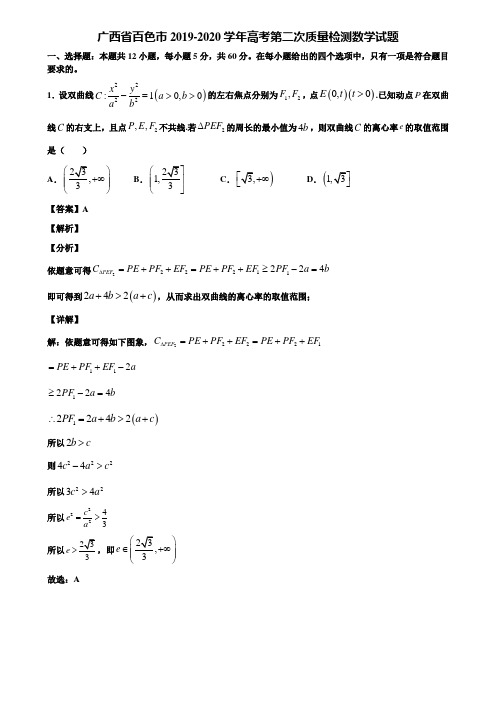 广西省百色市2019-2020学年高考第二次质量检测数学试题含解析