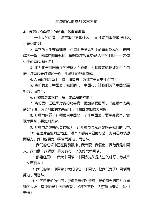 红领巾心向党的名言名句