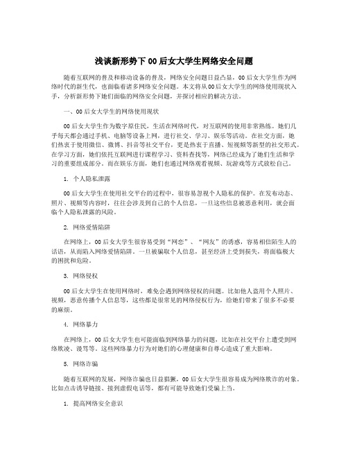 浅谈新形势下00后女大学生网络安全问题