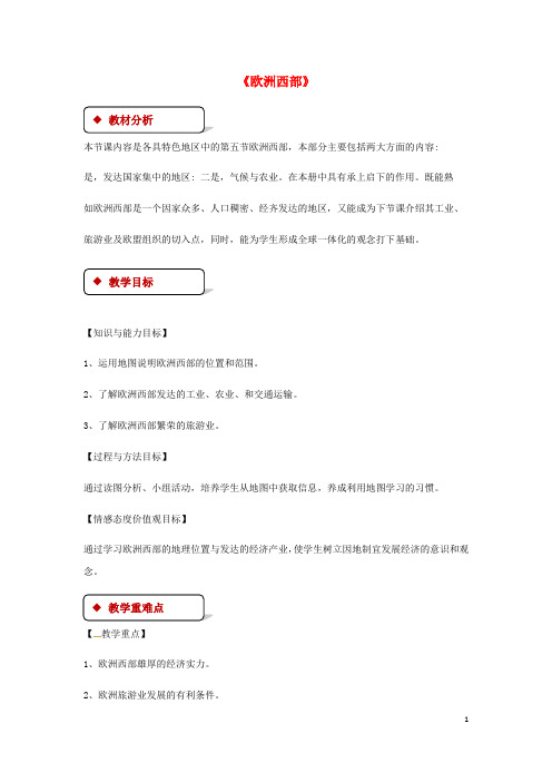 七年级地理下册7.4欧洲西部教案(新版)湘教版