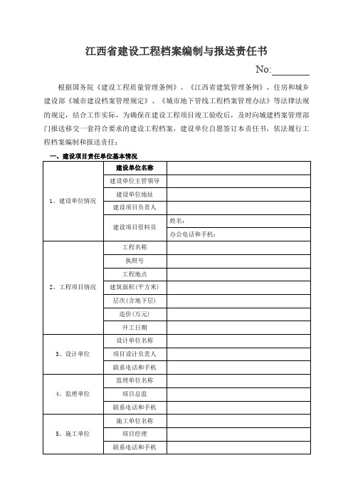 江西省建设工程档案编制与报送责任书