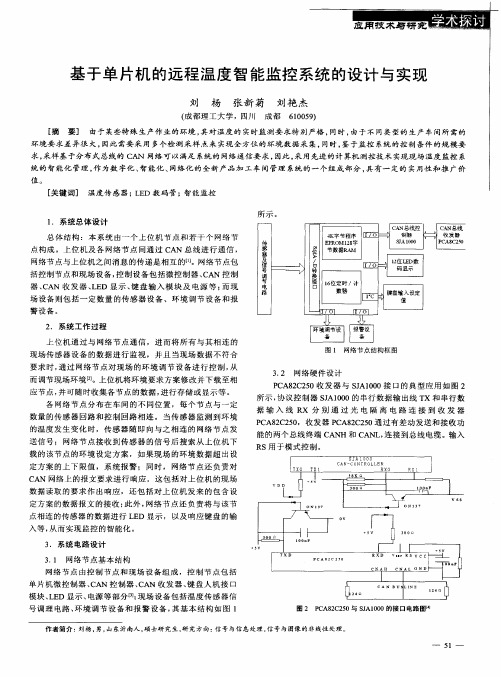 基于单片机的远程温度智能监控系统的设计与实现