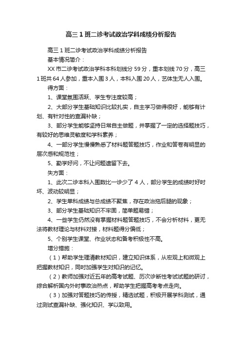 高三1班二诊考试政治学科成绩分析报告