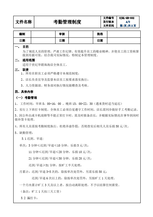 《考勤管理制度》