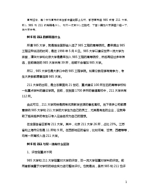 985和211的解释是什么 和双一流有什么区别