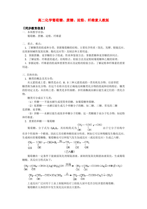 高二化学葡萄糖、蔗糖、淀粉、纤维素人教版知识精讲.doc