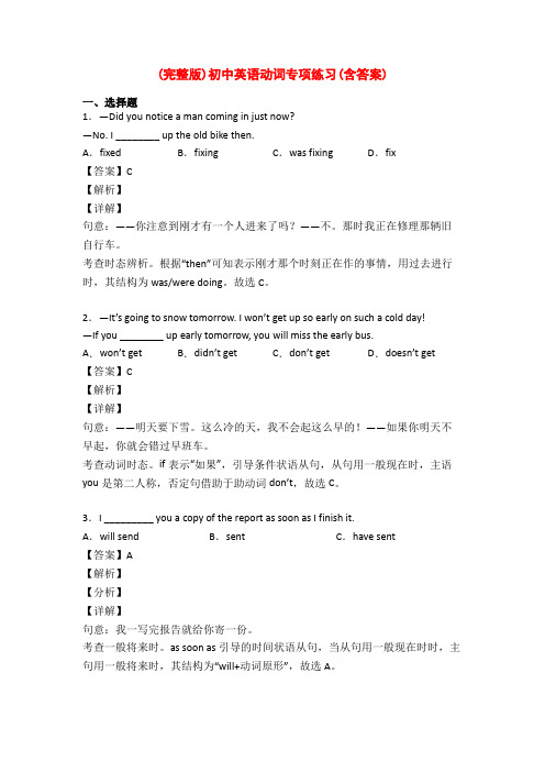 (完整版)初中英语动词专项练习(含答案)