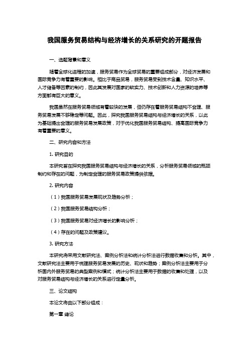 我国服务贸易结构与经济增长的关系研究的开题报告