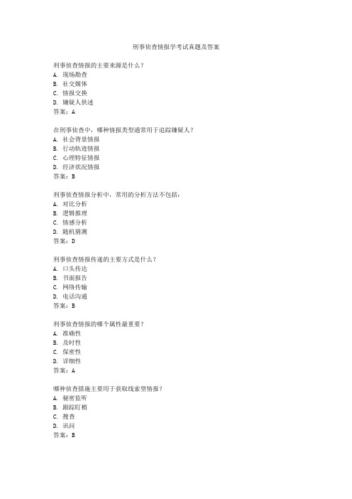 刑事侦查情报学考试真题及答案