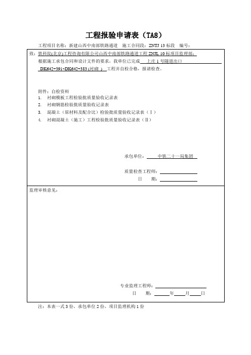 衬砌工程报验申请表