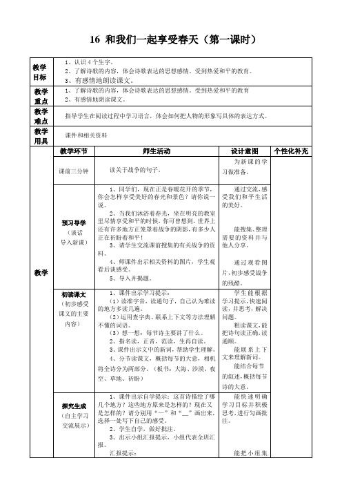 16 和我们一样享受春天教学设计