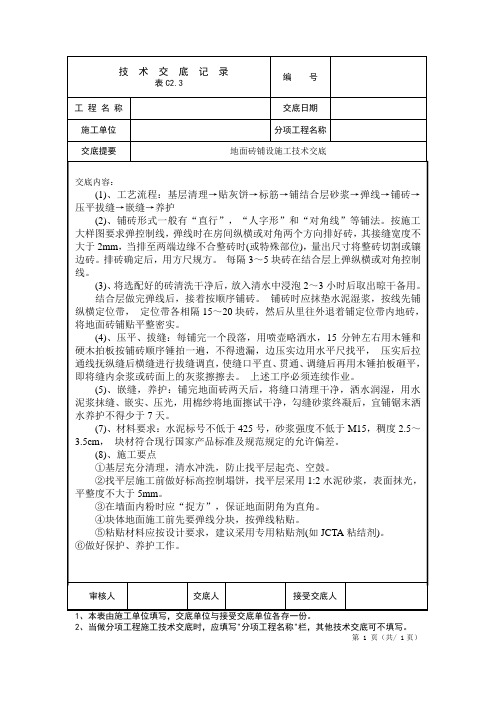 地面砖铺设施工技术交底