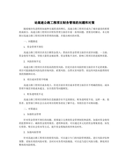 论高速公路工程项目财务管理的问题和对策