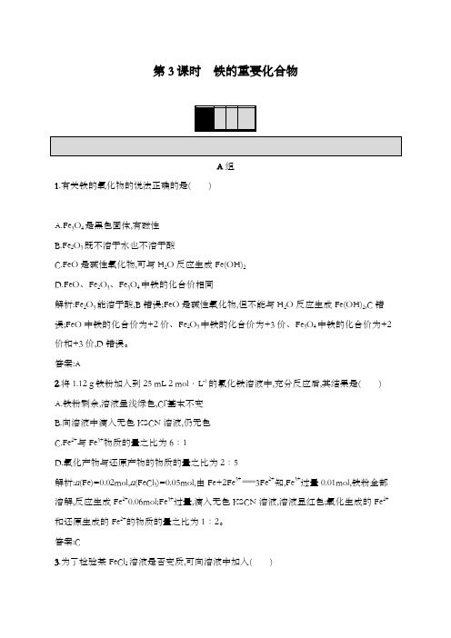 最新精编高中人教版必修1高一化学提升训练3.2.3 铁的重要化合物及解析