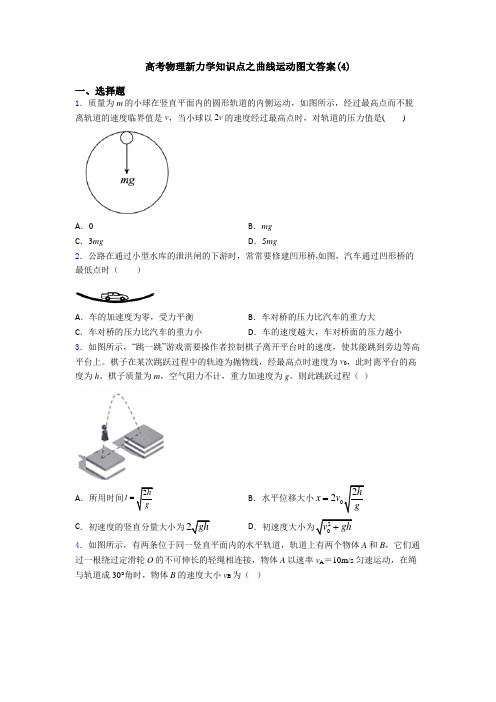 高考物理新力学知识点之曲线运动图文答案(4)