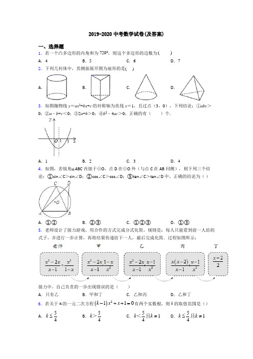 2019-2020中考数学试卷(及答案)