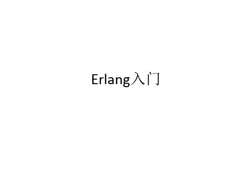 Erlang入门