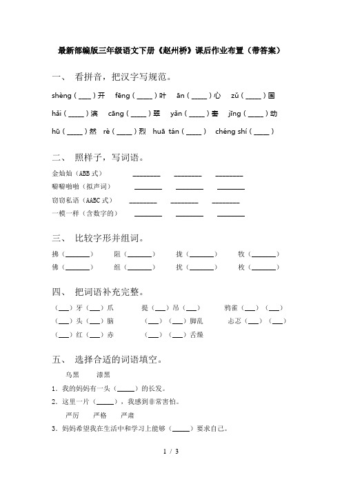 最新部编版三年级语文下册《赵州桥》课后作业布置(带答案)