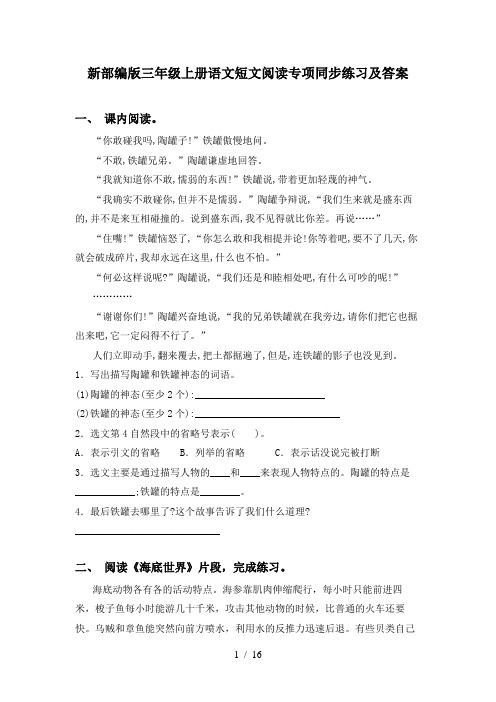 新部编版三年级上册语文短文阅读专项同步练习及答案