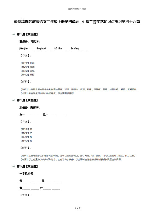 最新精选苏教版语文二年级上册第四单元14 梅兰芳学艺知识点练习第四十九篇