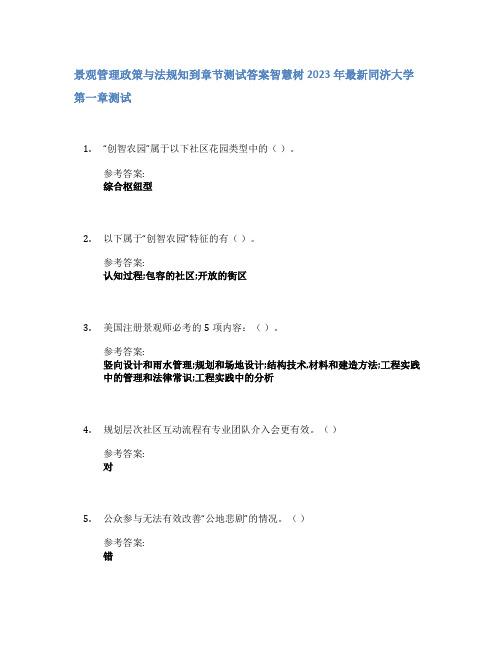 景观管理政策与法规知到章节答案智慧树2023年同济大学