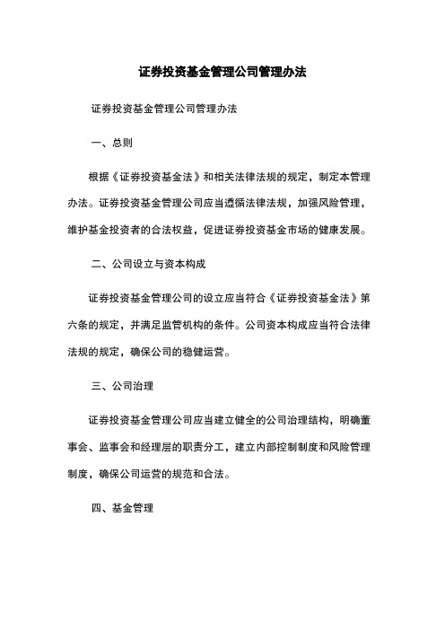 证券投资基金管理公司管理办法