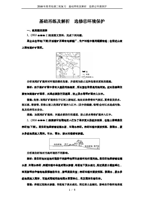 2018年高考地理二轮复习  基础再练及解析  选修⑥环境保护