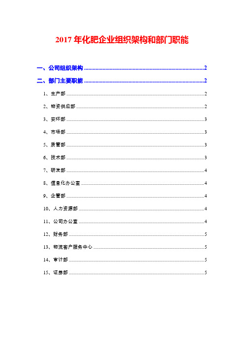 2017年化肥企业组织架构和部门职能