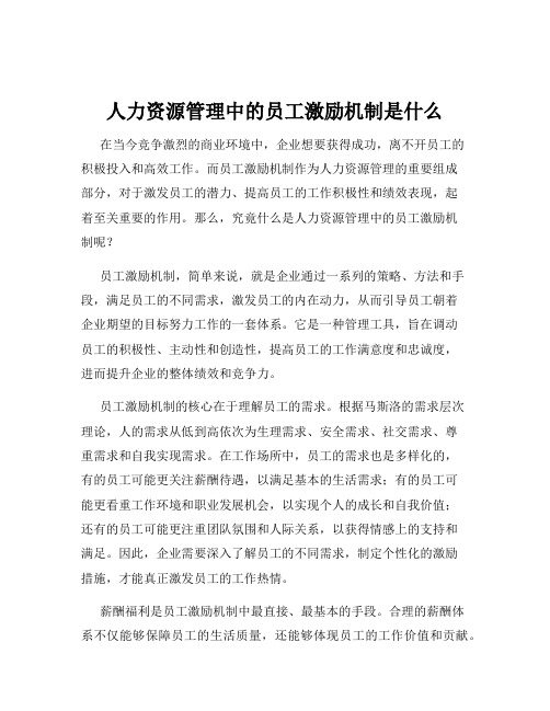 人力资源管理中的员工激励机制是什么